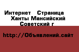  Интернет - Страница 6 . Ханты-Мансийский,Советский г.